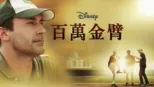 thumbnail - 百萬金臂