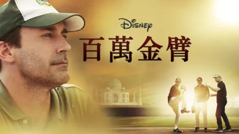 thumbnail - 百萬金臂