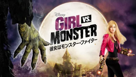 thumbnail - 彼女はモンスター・ファイター