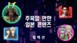 thumbnail - 주목할 만한 일본 콘텐츠