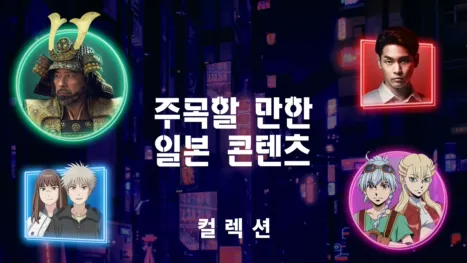 thumbnail - 주목할 만한 일본 콘텐츠