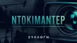 thumbnail - Ντοκιμαντέρ