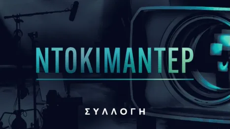 thumbnail - Ντοκιμαντέρ