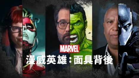 thumbnail - 漫威英雄：面具背後