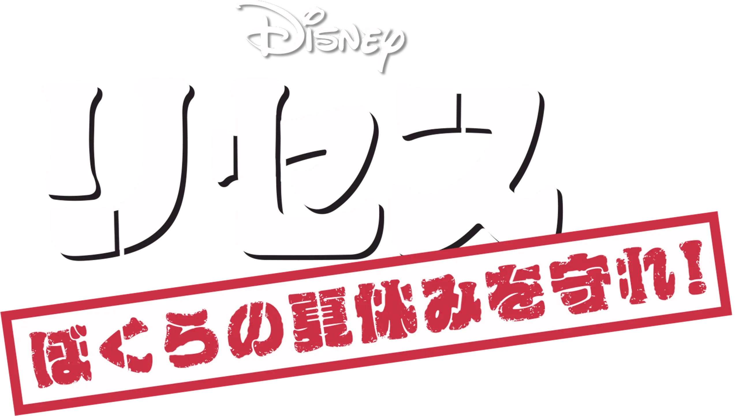 リセス 〜ぼくらの夏休みを守れ！〜