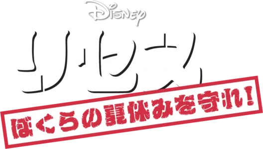 リセス 〜ぼくらの夏休みを守れ！〜