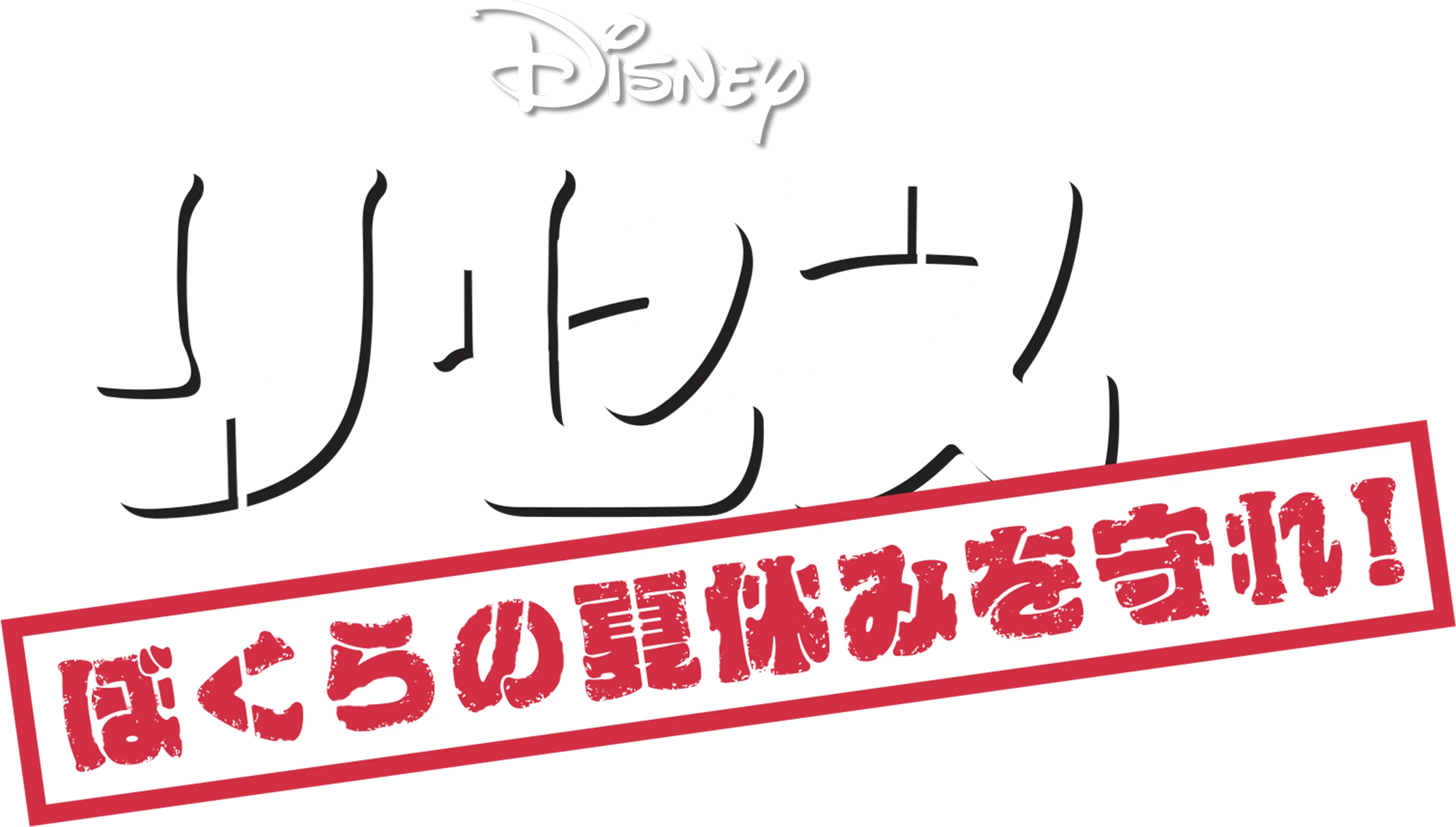 リセス 〜ぼくらの夏休みを守れ！〜