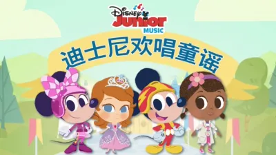 迪士尼欢唱童谣