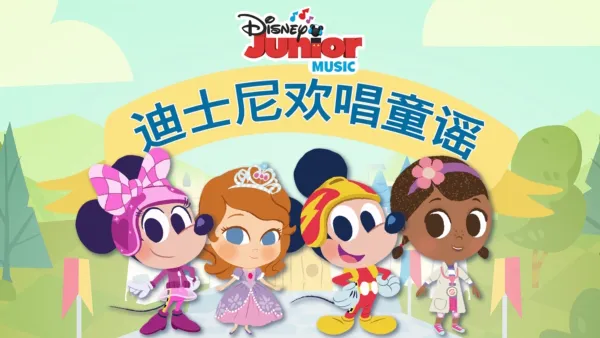 thumbnail - 迪士尼欢唱童谣