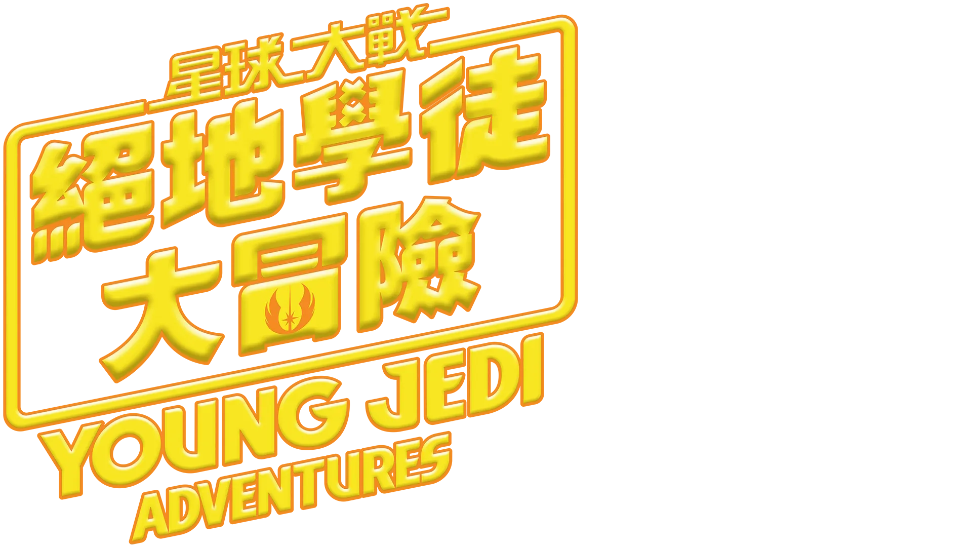 星球大戰：絕地學徒大冒險