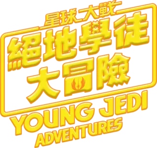 星球大戰：絕地學徒大冒險
