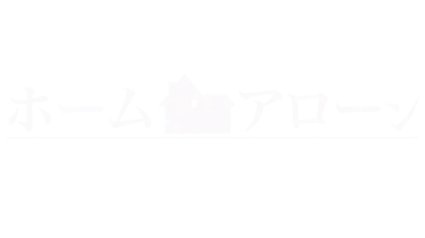 ホーム・アローン