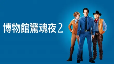 thumbnail - 博物館驚魂夜2