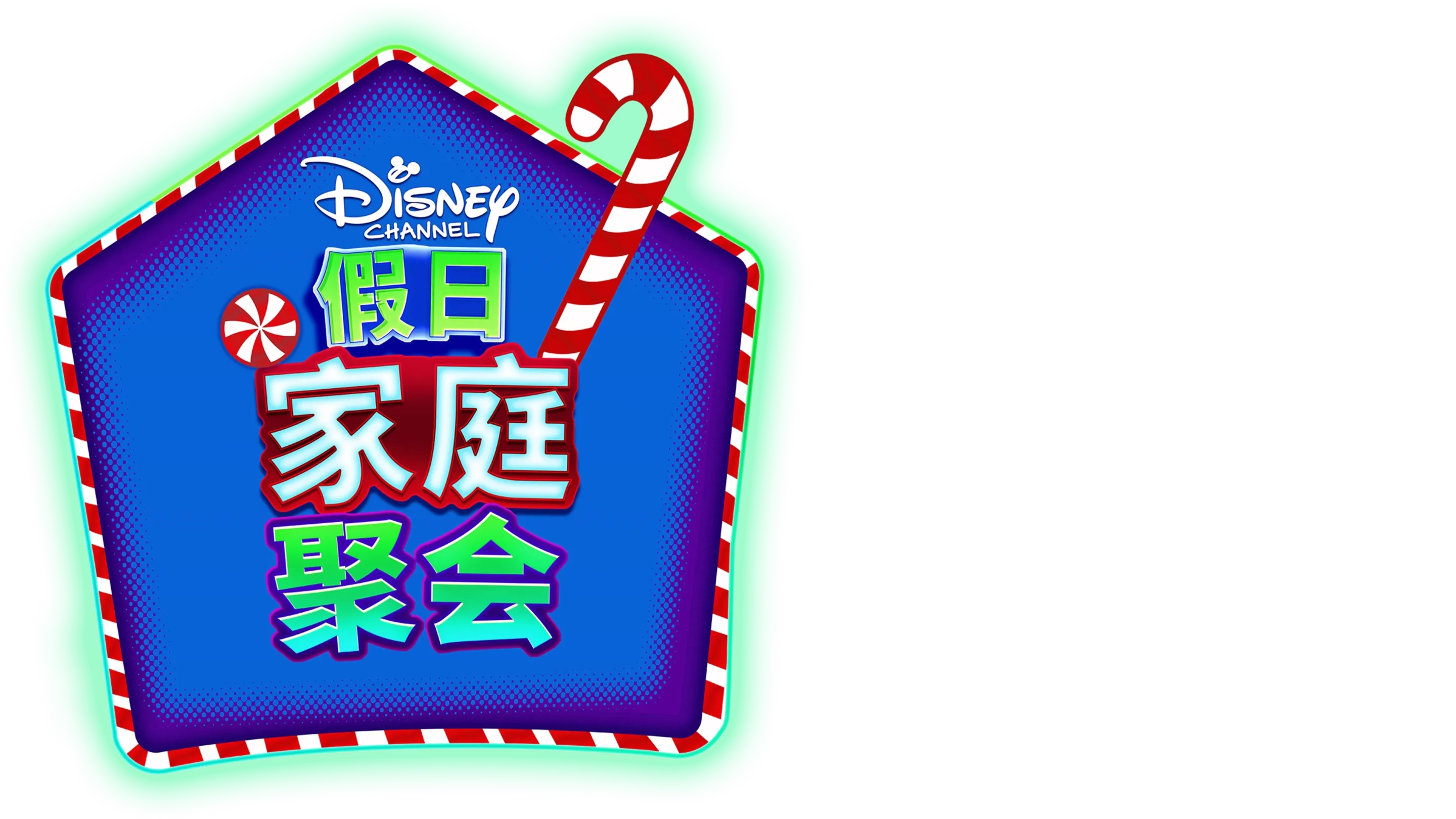 迪士尼频道假日家庭聚会