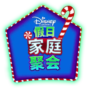 迪士尼频道假日家庭聚会