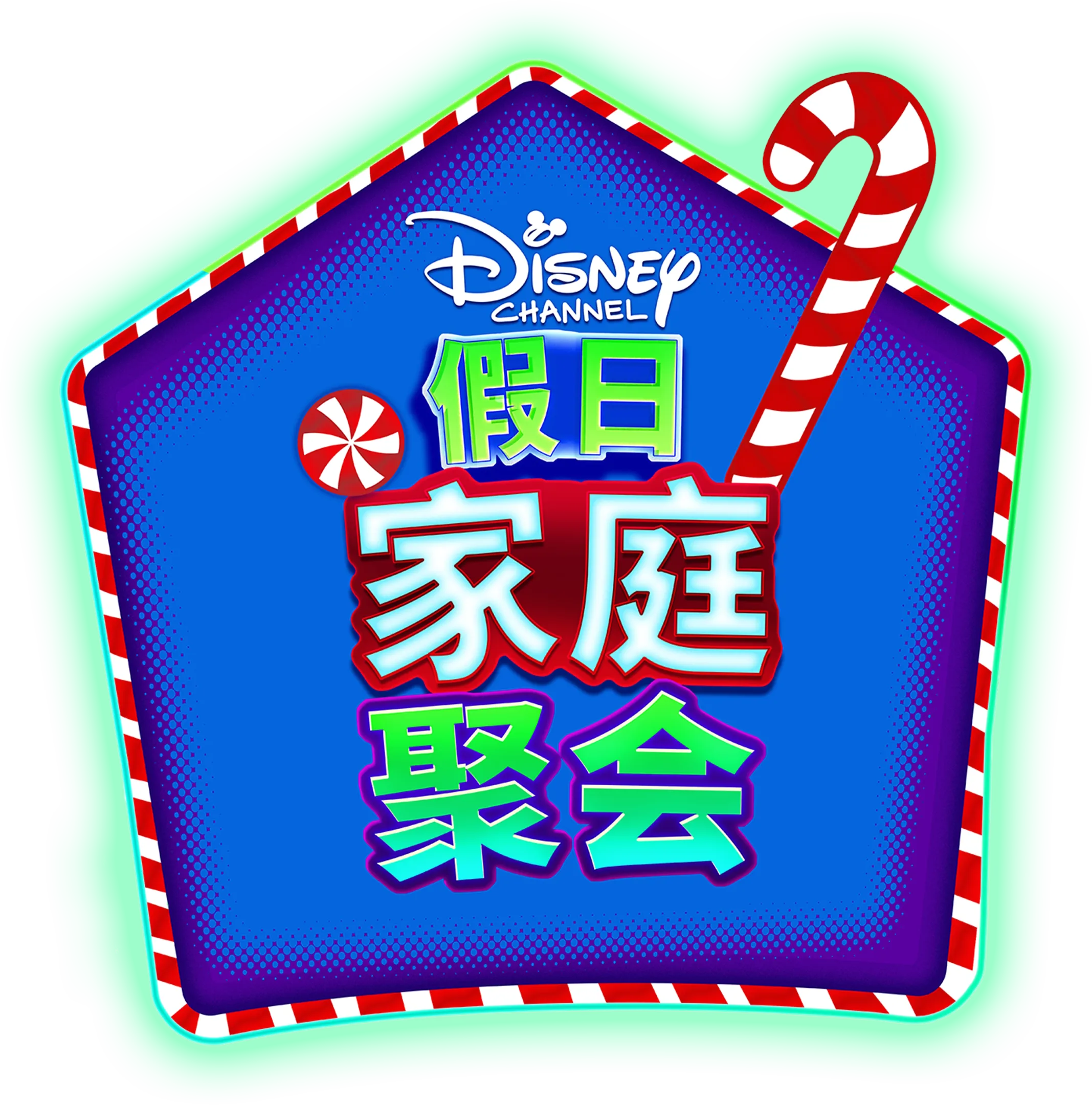 迪士尼频道假日家庭聚会