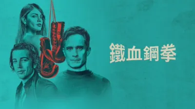 thumbnail - 鐵血鋼拳