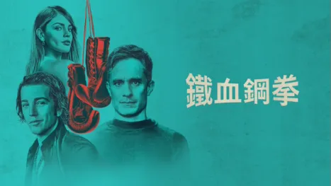 thumbnail - 鐵血鋼拳