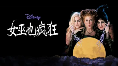 女巫也疯狂