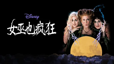 thumbnail - 女巫也疯狂