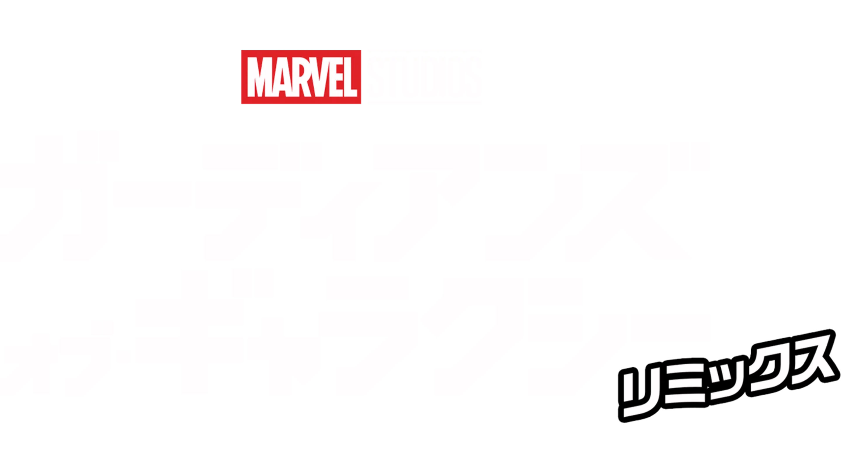 ガーディアンズ・オブ・ギャラクシー：リミックス