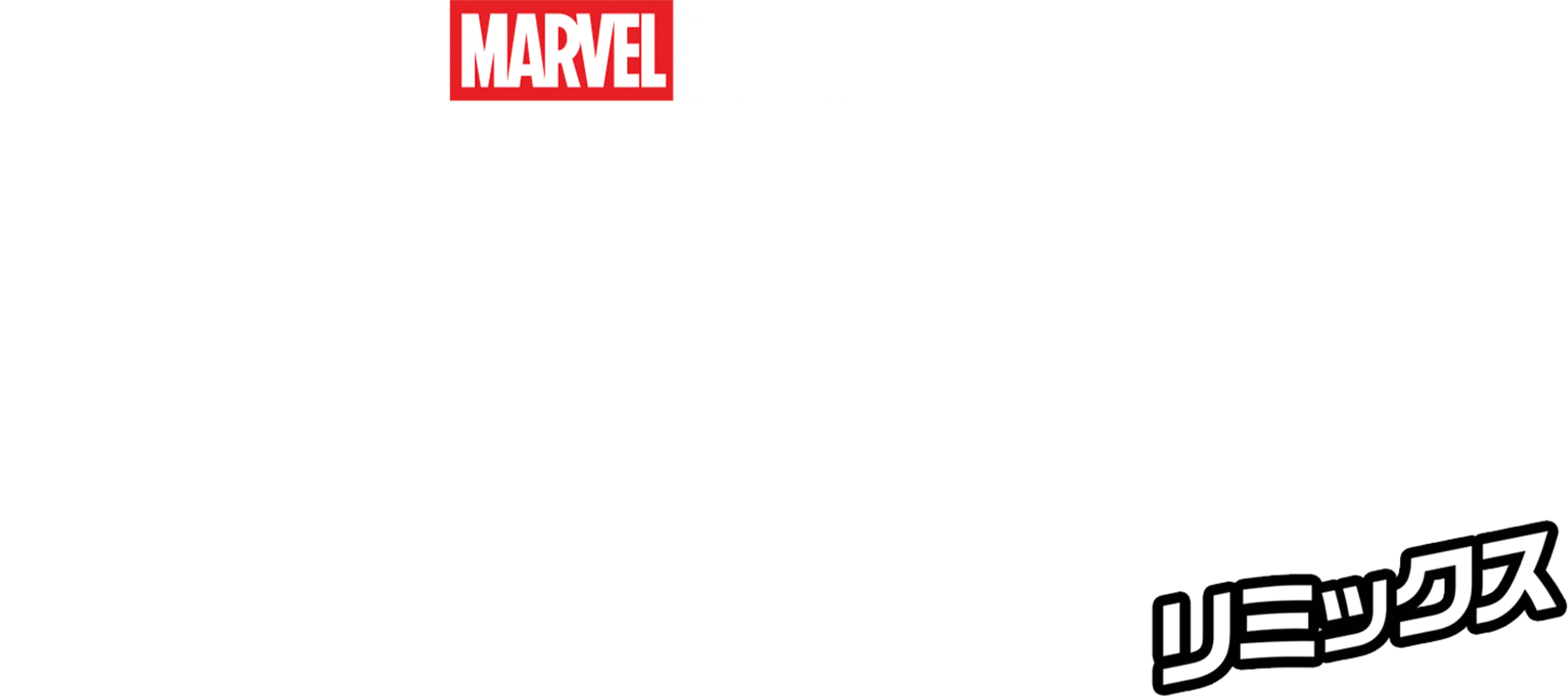 ガーディアンズ・オブ・ギャラクシー：リミックス