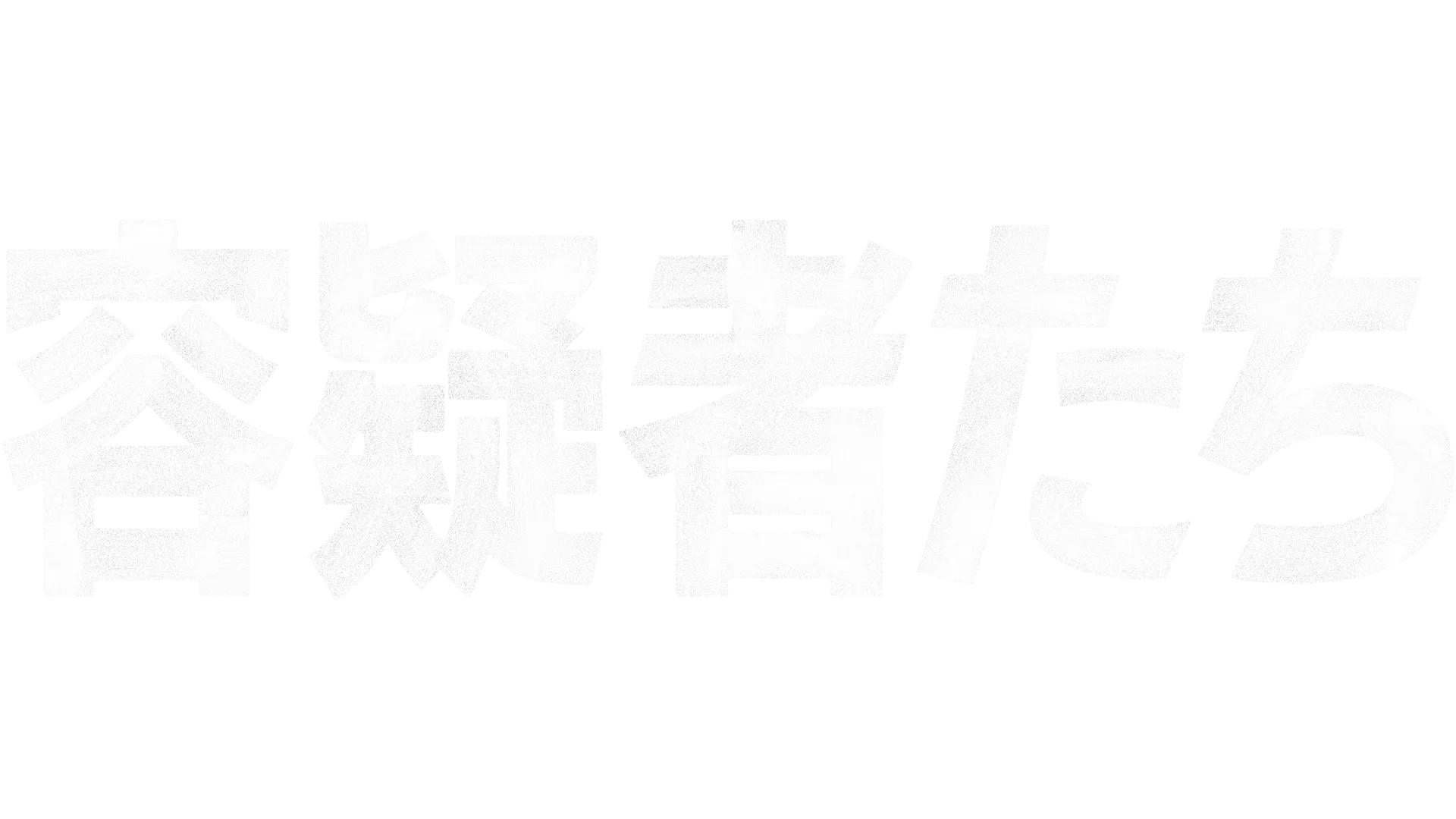 容疑者たち