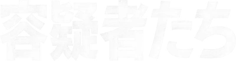 容疑者たち