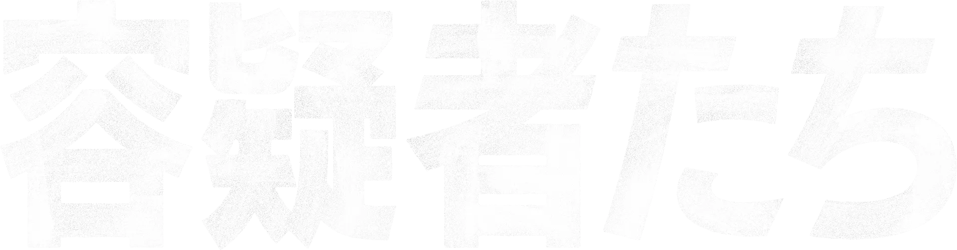 容疑者たち