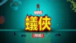 thumbnail - 蟻俠 (短篇)