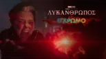 thumbnail - Λυκάνθρωπος Έγχρωμο