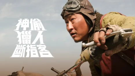 thumbnail - 神偷．獵人．斷指客