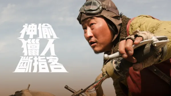 thumbnail - 神偷．獵人．斷指客