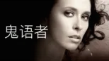 thumbnail - 鬼语者