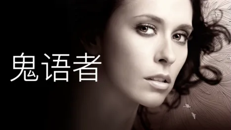 thumbnail - 鬼语者