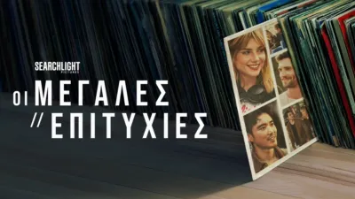 thumbnail - Οι Μεγάλες Επιτυχίες