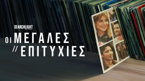 thumbnail - Οι Μεγάλες Επιτυχίες