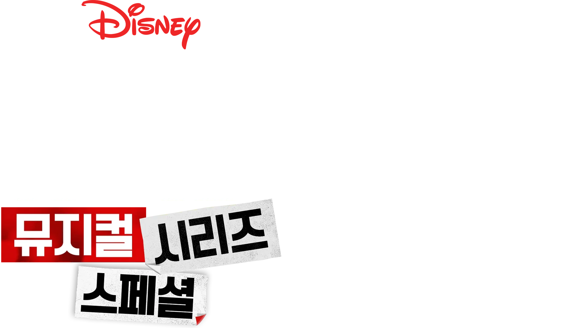 하이스쿨 뮤지컬: 뮤지컬: 시리즈: 스페셜