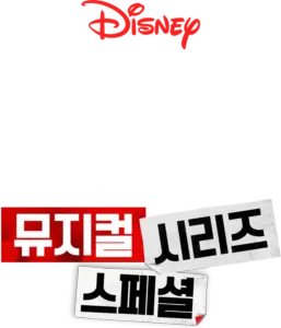 하이스쿨 뮤지컬: 뮤지컬: 시리즈: 스페셜