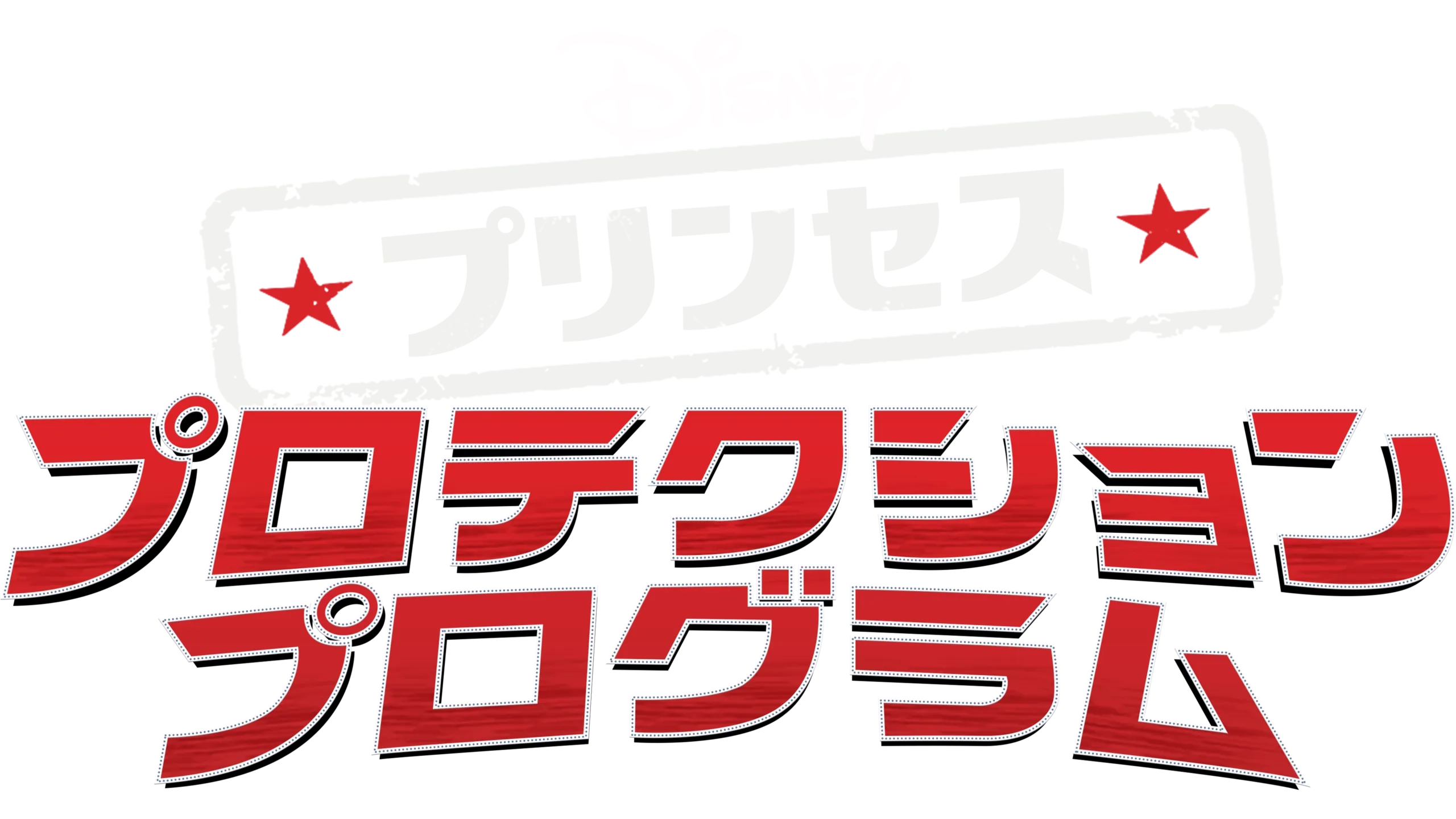 プリンセス・プロテクション・プログラム