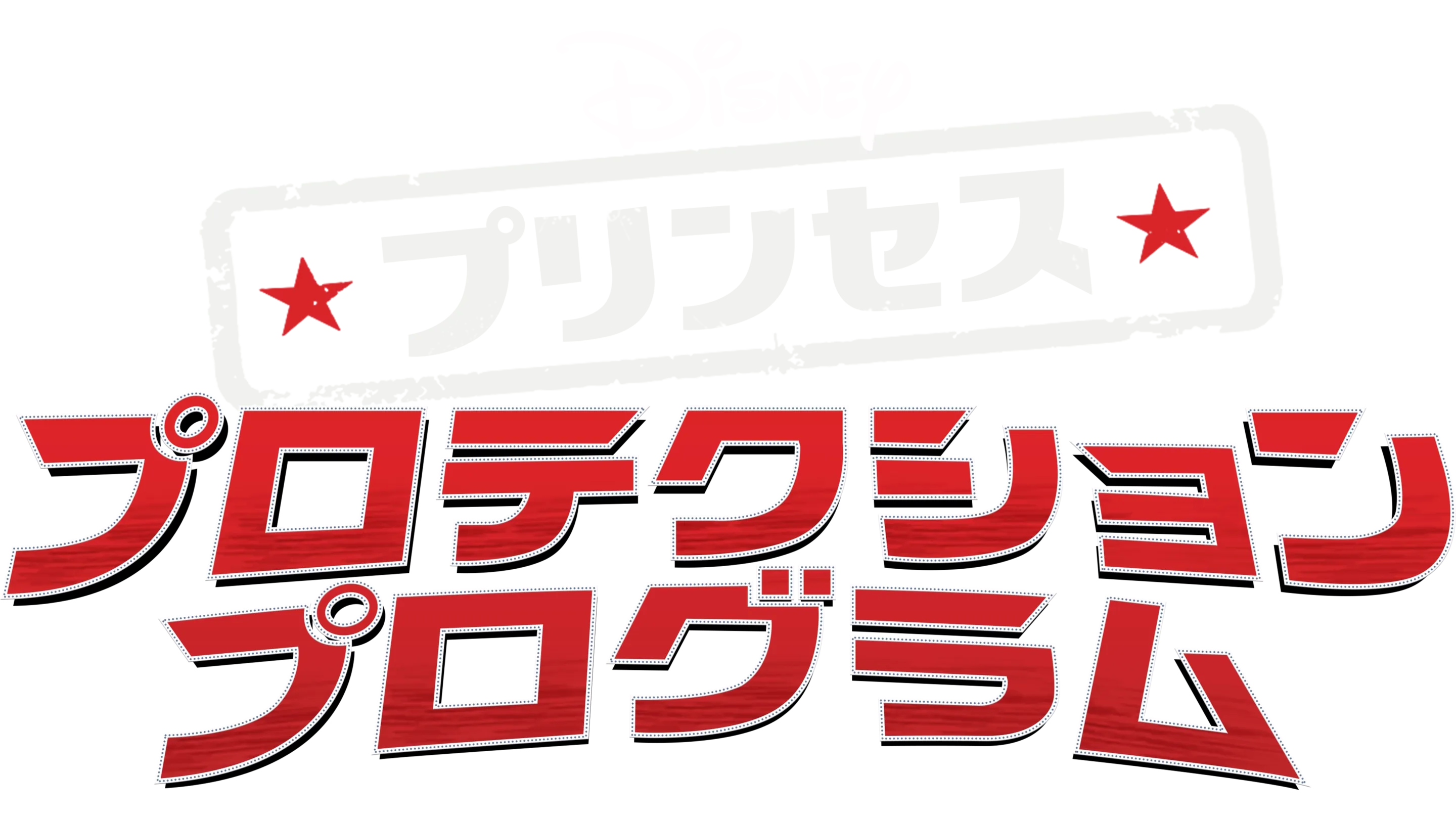 プリンセス・プロテクション・プログラム
