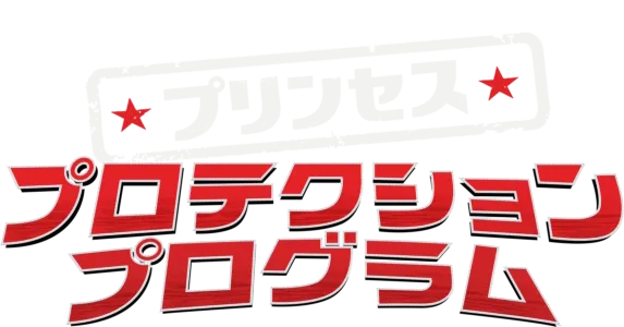 プリンセス・プロテクション・プログラム