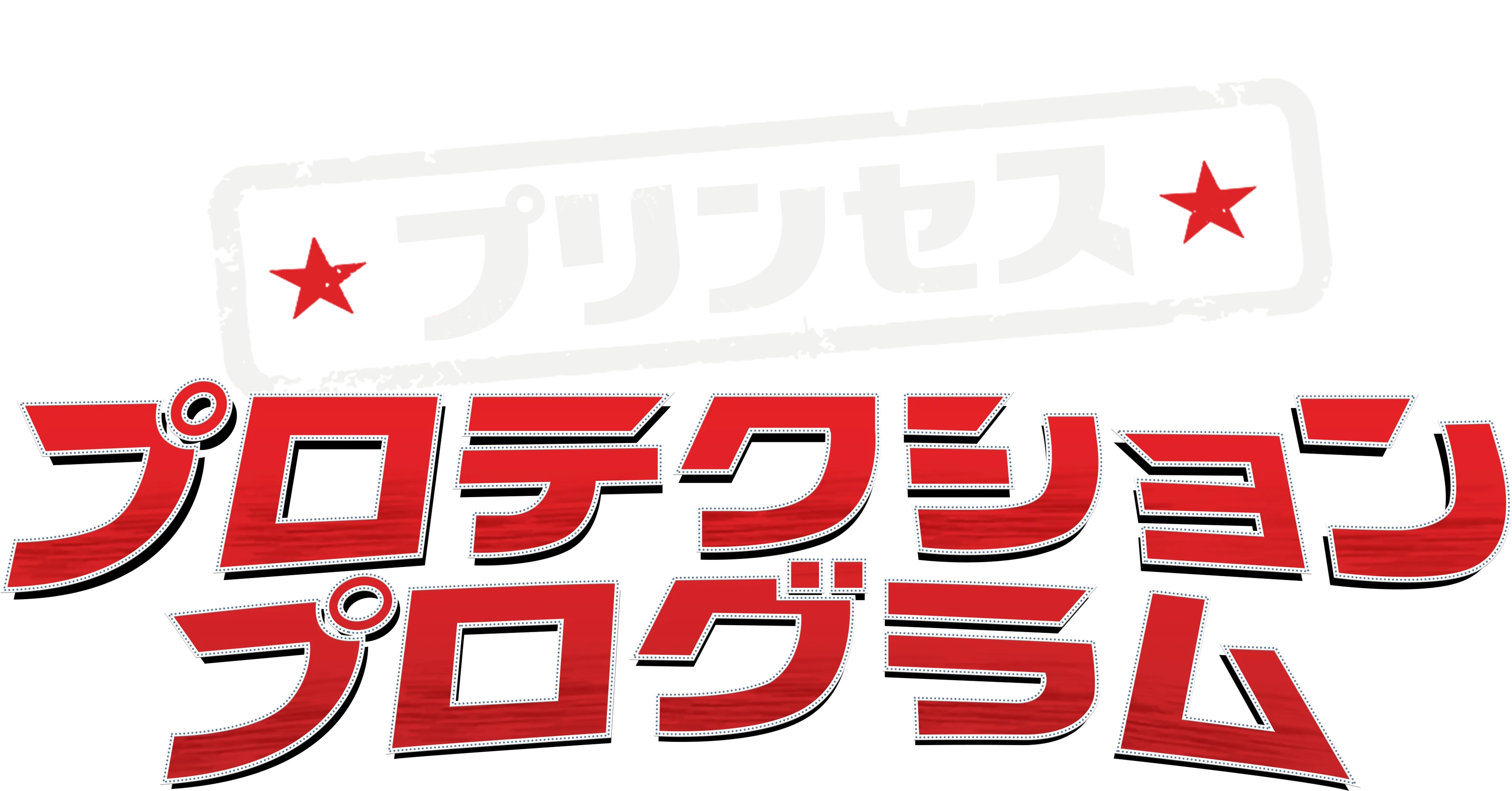 プリンセス・プロテクション・プログラム