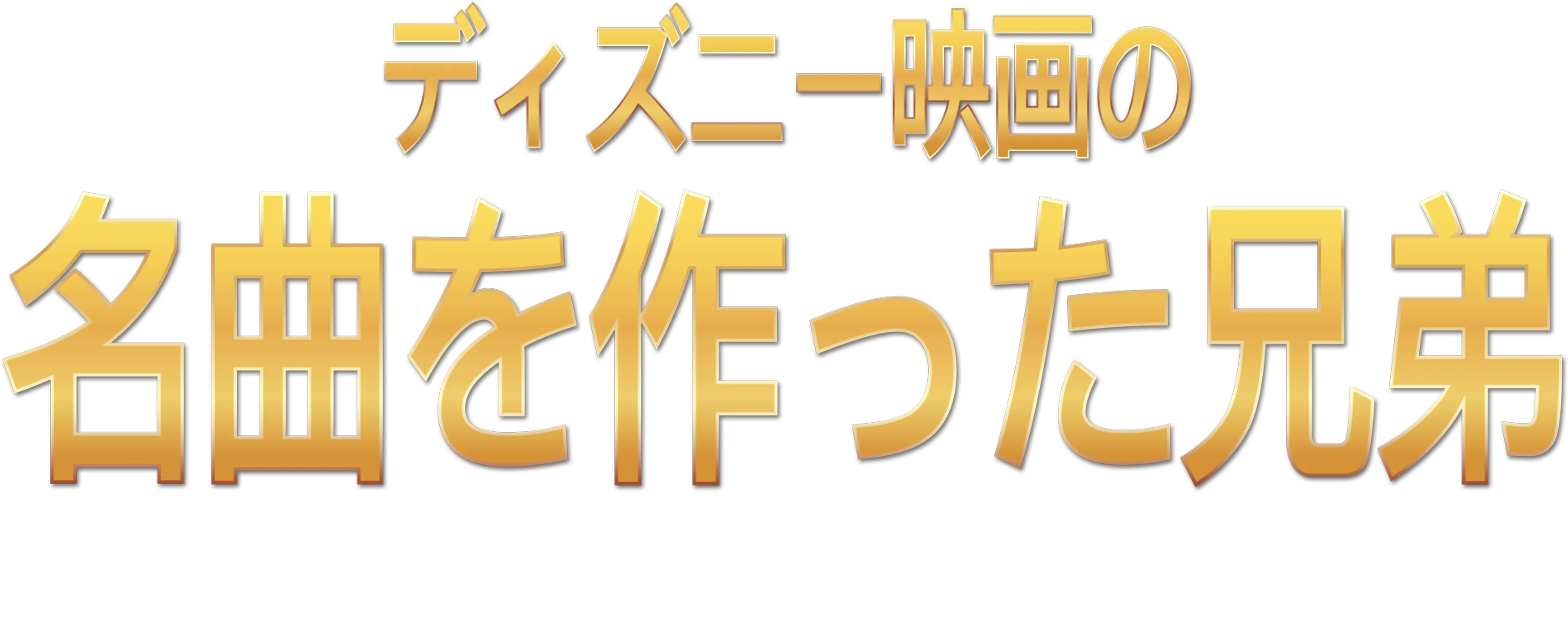 ディズニー映画の名曲を作った兄弟：シャーマン・ブラザーズ