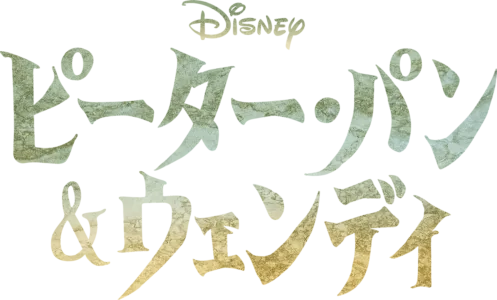 ピーター・パン＆ウェンディ
