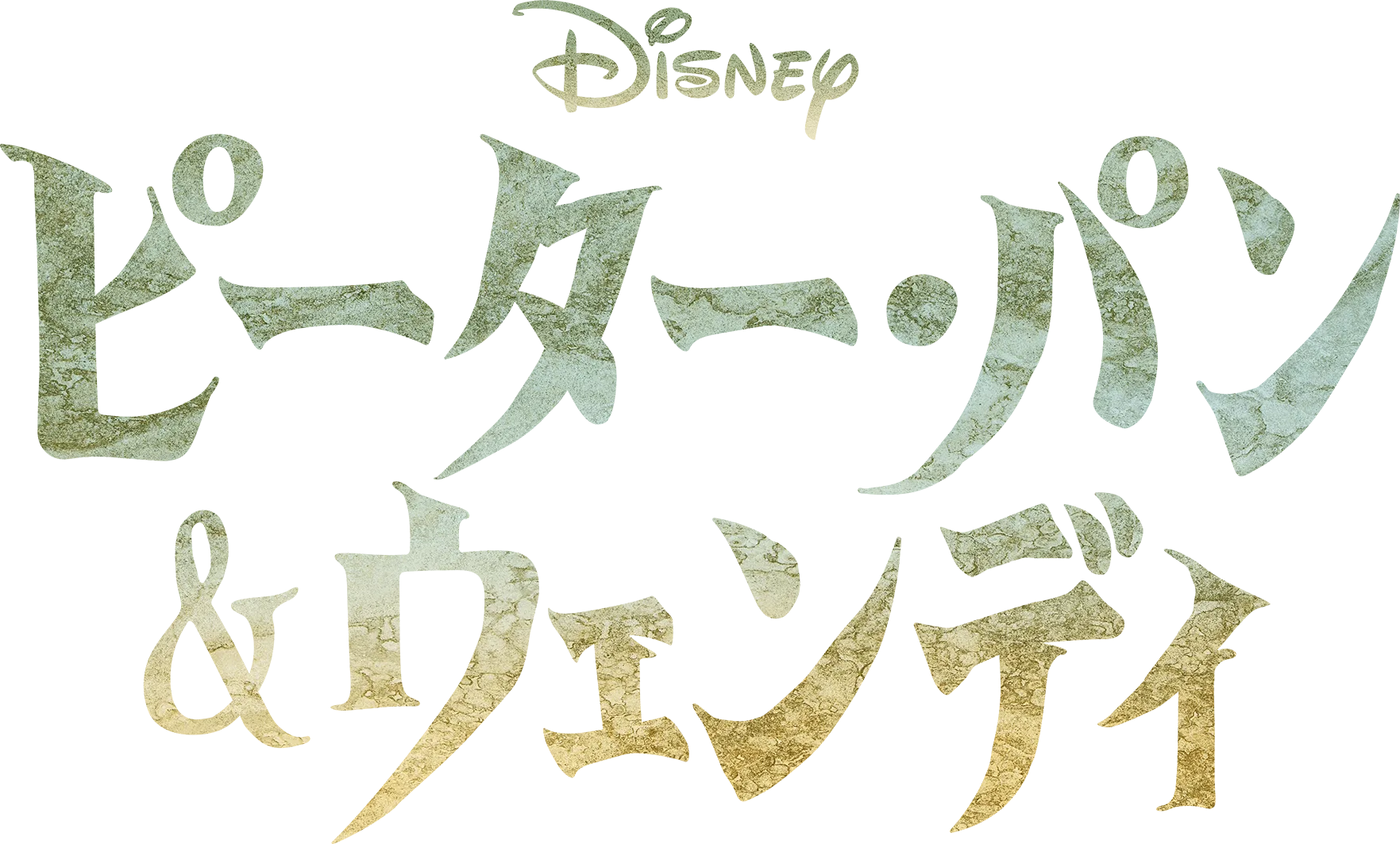 ピーター・パン＆ウェンディ