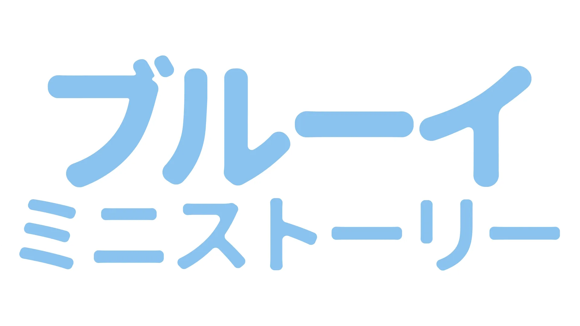 ブルーイ ミニストーリー