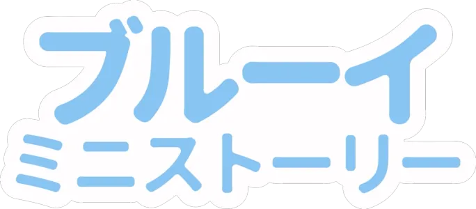 ブルーイ ミニストーリー