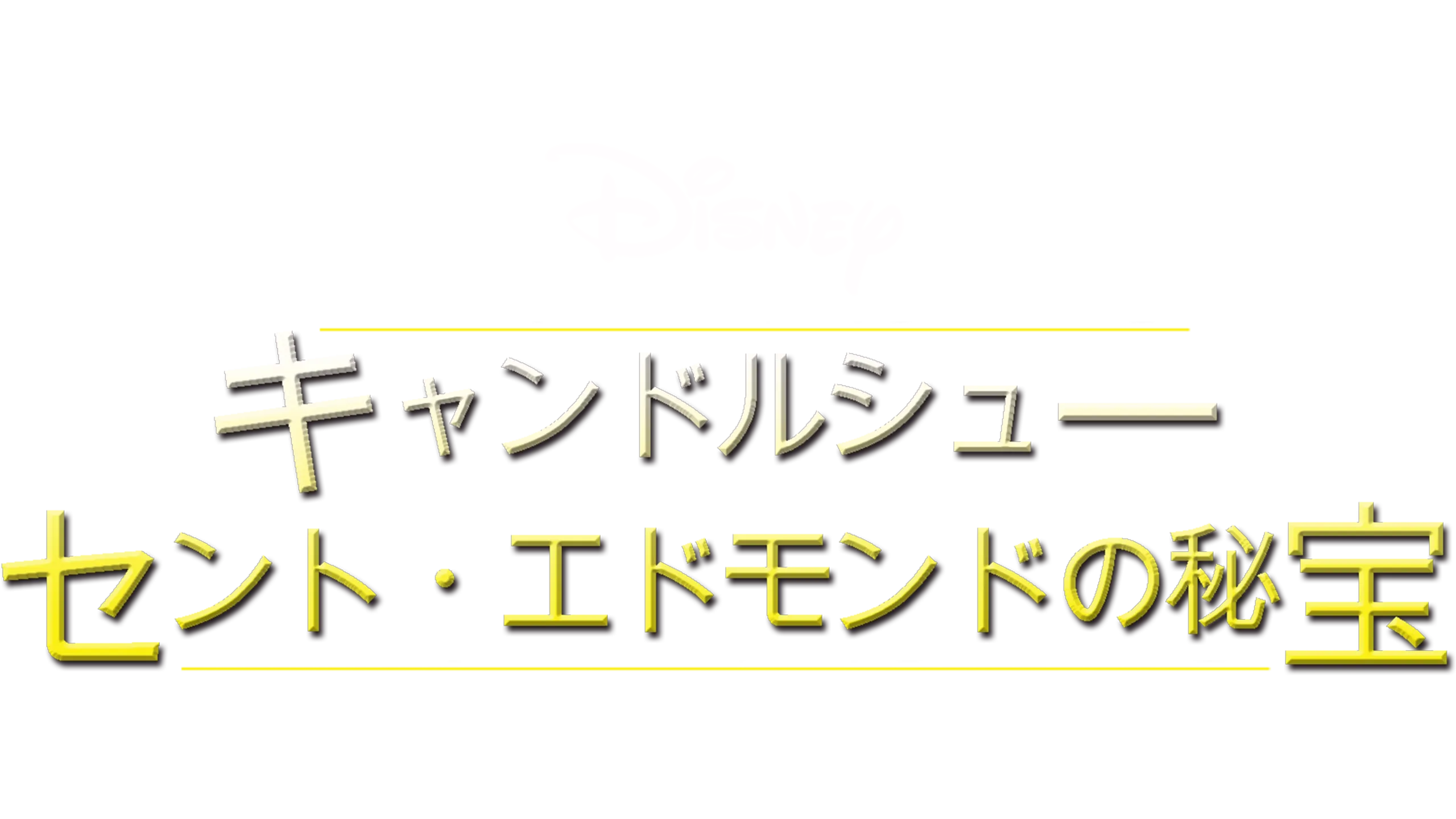 キャンドルシュー セント・エドモンドの秘宝