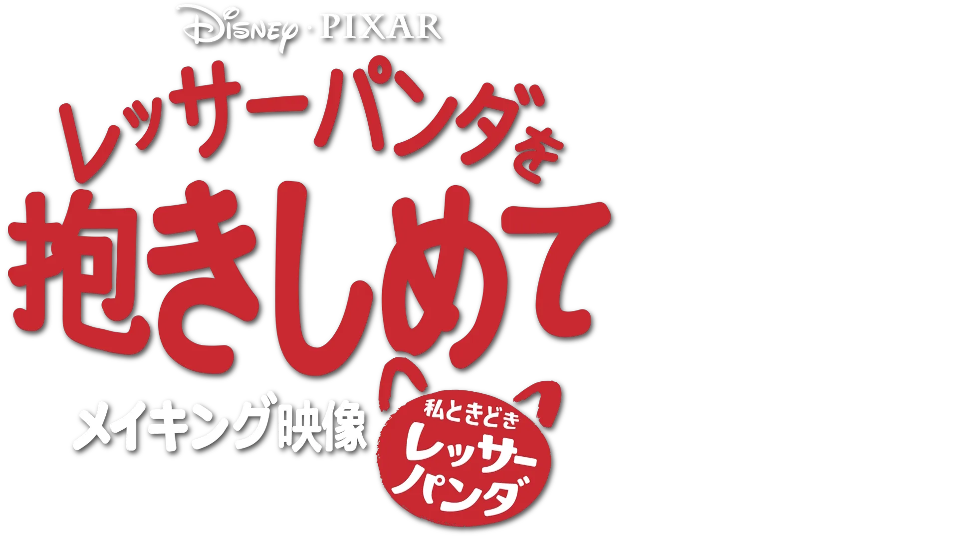 レッサーパンダを抱きしめて : 『私ときどきレッサーパンダ』メイキング映像